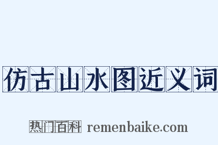 仿古山水图近义词是什么意思的图片